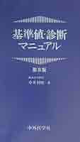 基準値・診断マニュアル ５版/中外医学社/中井利昭（単行本） Amazon.co.jp: 基準値・診断マニュアル : 中井 利昭: Japanese Books